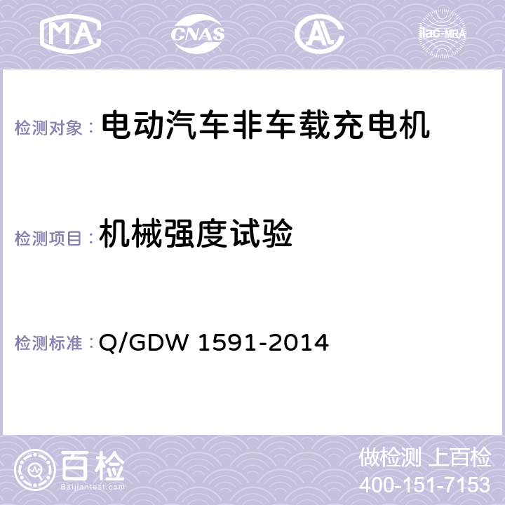 机械强度试验 电动汽车非车载充电机检验技术规范 Q/GDW 1591-2014 5.13