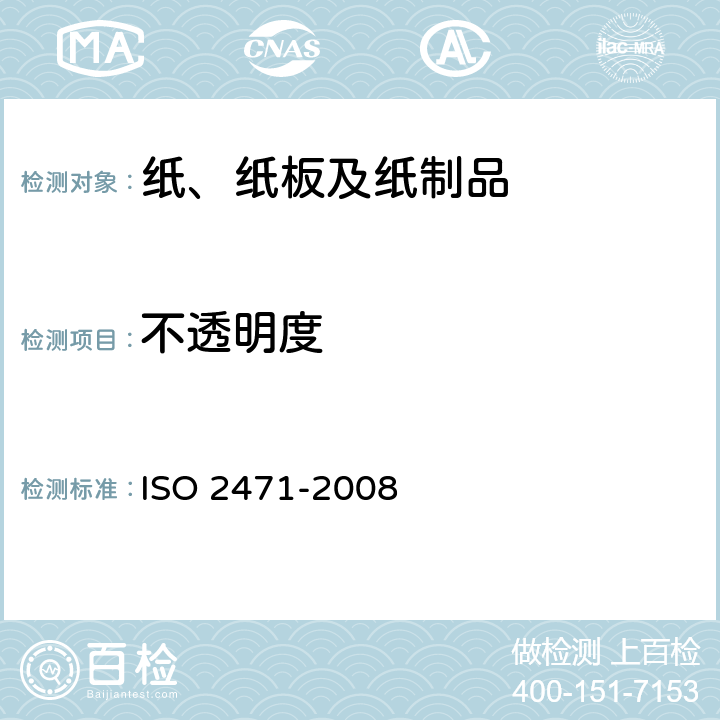 不透明度 纸和纸板 不透明度(纸背衬)的测定 漫反射法 ISO 2471-2008 8