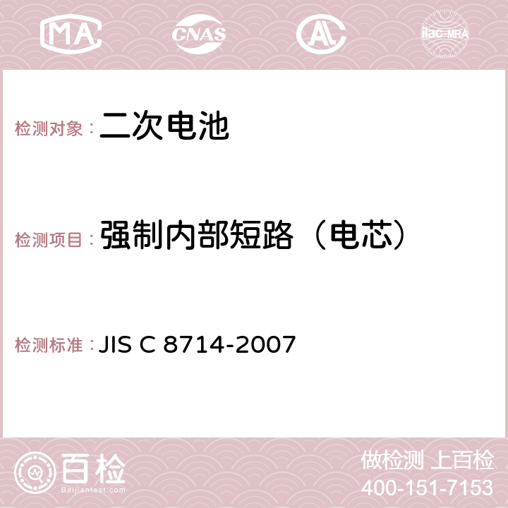 强制内部短路（电芯） 便携式电子设备用便携式锂离子二次电池和电池的安全试验 JIS C 8714-2007 5.5