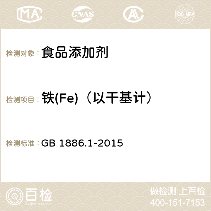 铁(Fe)（以干基计） GB 1886.1-2015 食品安全国家标准 食品添加剂 碳酸钠