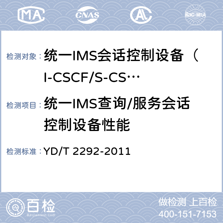 统一IMS查询/服务会话控制设备性能 统一IMS查询/服务会话控制设备（I-CSCF/S-CSCF）测试方法（第一阶段） YD/T 2292-2011 9