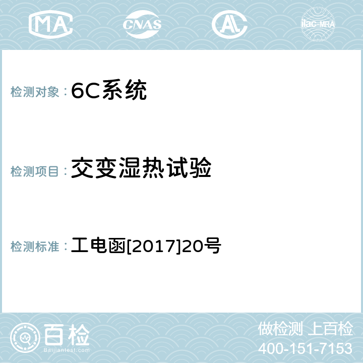 交变湿热试验 接触网电连接线夹状态在线监测装置暂行技术条件 工电函[2017]20号 7.5.3