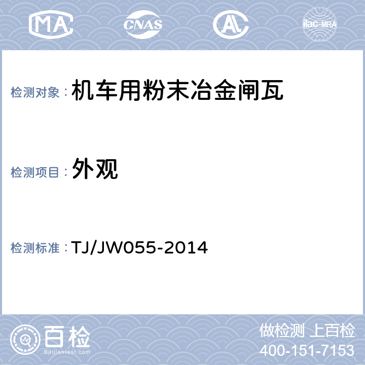 外观 TJ/JW 055-2014 交流传动机车粉末冶金闸片暂行技术条件 TJ/JW055-2014 5.1