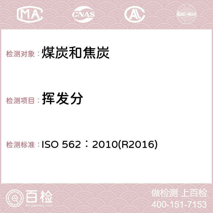 挥发分 硬煤和焦炭-挥发物的测定 ISO 562：2010(R2016)