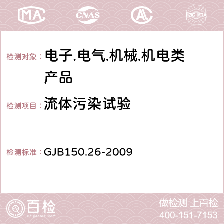 流体污染试验 军用设备环境试验方法第26部分: 流体污染试验 GJB150.26-2009