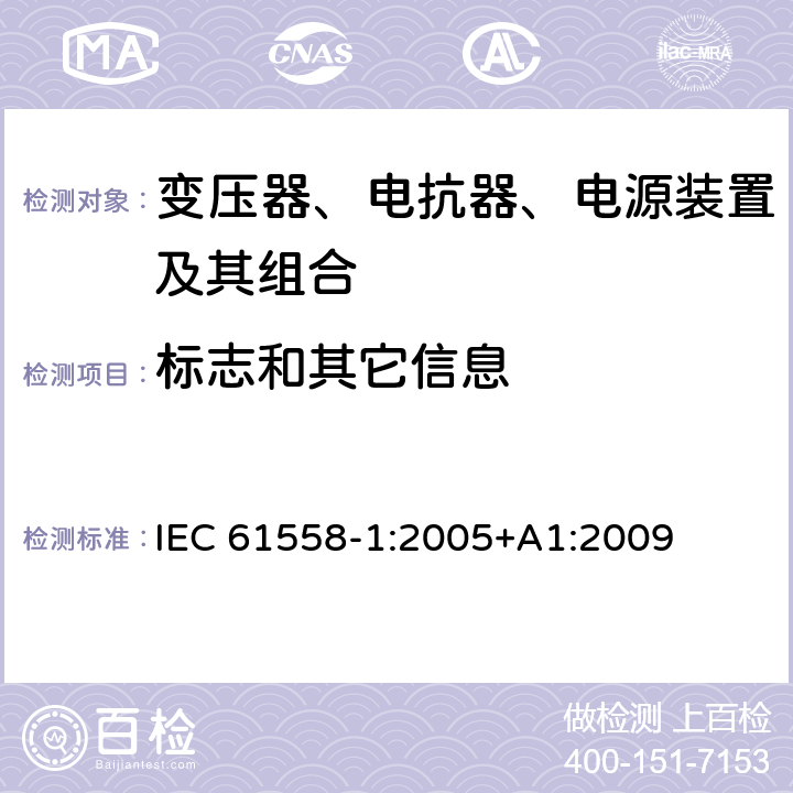 标志和其它信息 电力变压器、电源、电抗器、和类似产品的安全 第1部分：通用要求和试验 IEC 61558-1:2005+A1:2009 8