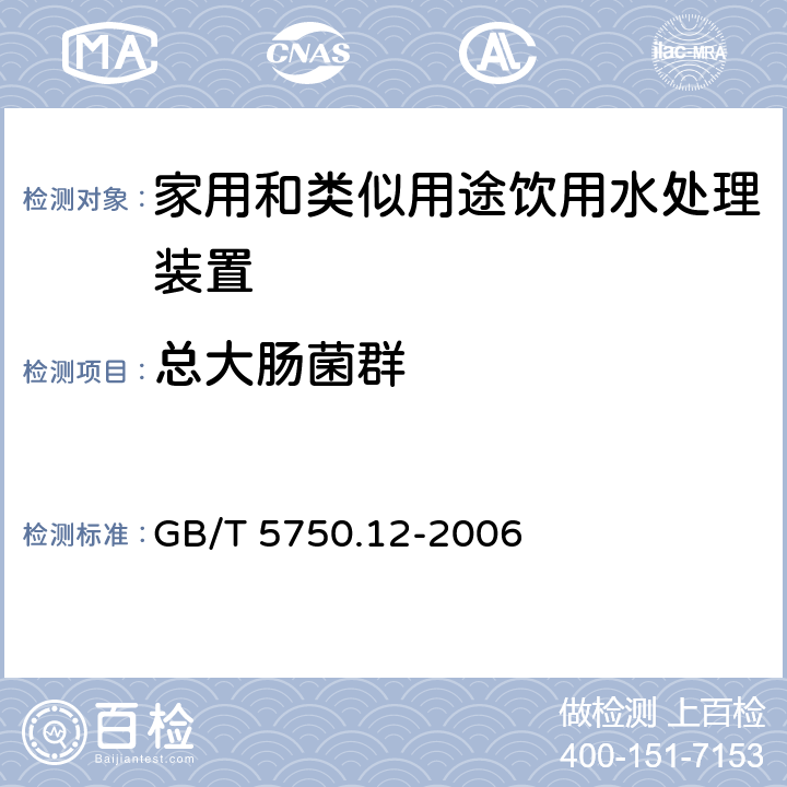 总大肠菌群 生活饮用水标准检验方法 微生物指标 GB/T 5750.12-2006 2.1,2.2