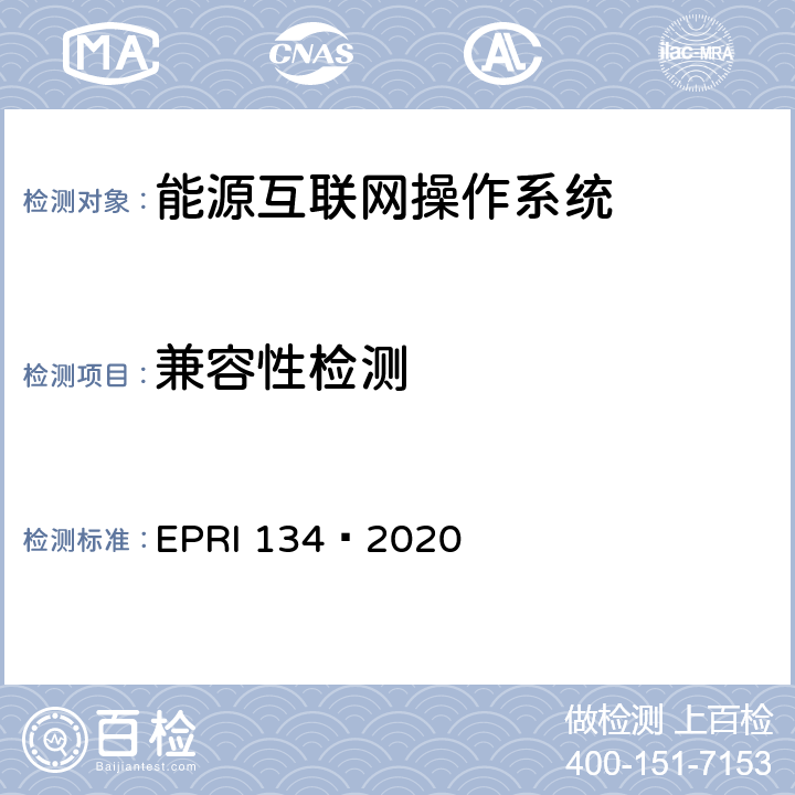兼容性检测 能源互联网支撑系统及设备操作系统检测方法 EPRI 134—2020