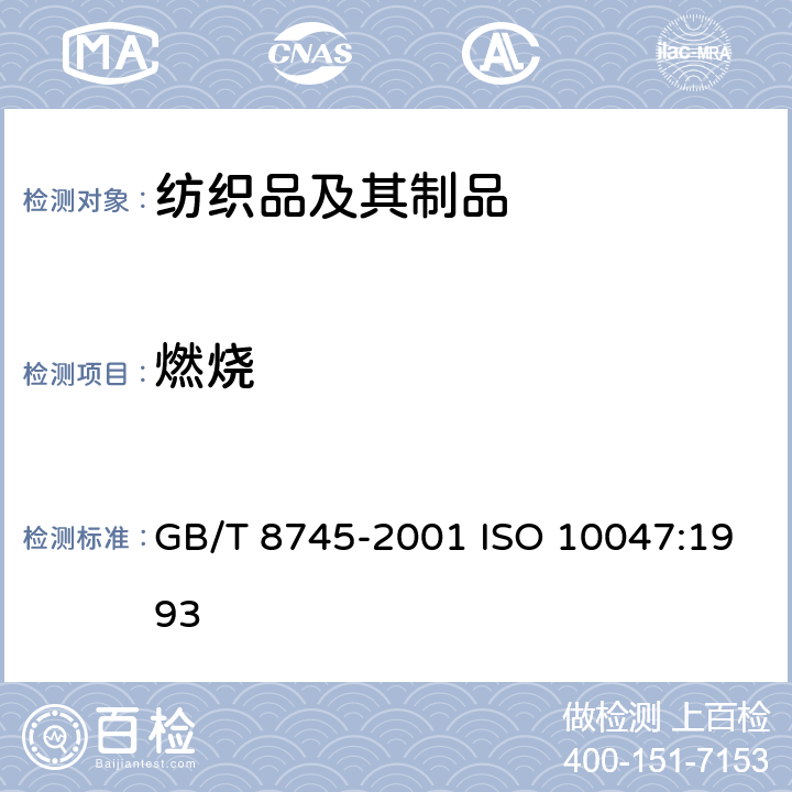 燃烧 纺织品 燃烧性能 织物表面燃烧时间的测定 GB/T 8745-2001 ISO 10047:1993