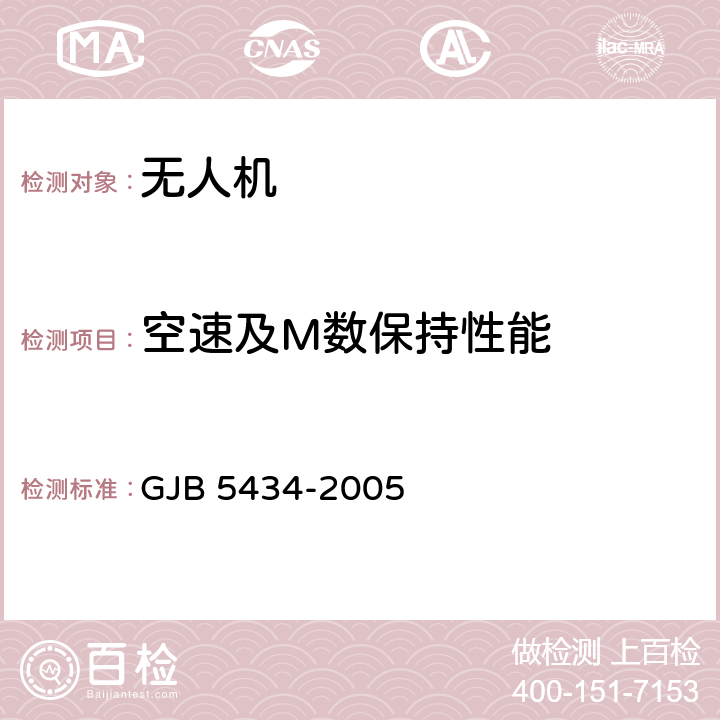 空速及M数保持性能 无人机系统飞行试验通用要求 GJB 5434-2005 4.4.4