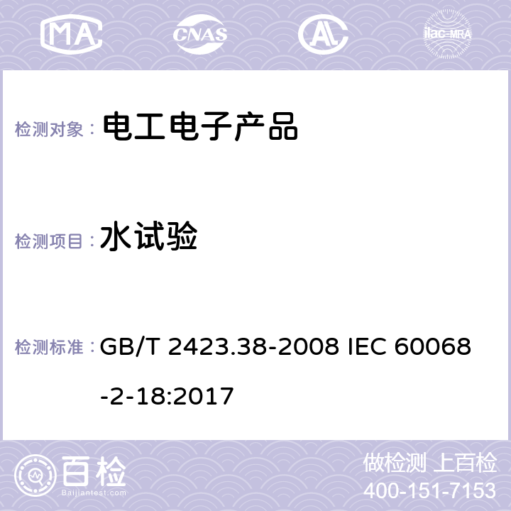 水试验 电工电子产品环境试验 第2部分：试验方法 试验R：水试验方法和导则 GB/T 2423.38-2008 IEC 60068-2-18:2017