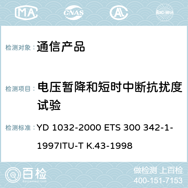 电压暂降和短时中断抗扰度试验 YD/T 1032-2000 【强改推】900/1800MHz TDMA数字蜂窝移动通信系统电磁兼容性限值和测量方法 第一部分:移动台及其辅助设备