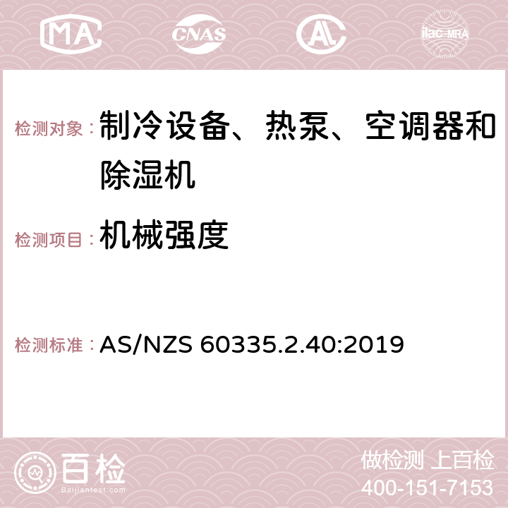 机械强度 家用和类似用途电器的安全 热泵、空调器和除湿机的特殊要求 AS/NZS 60335.2.40:2019 Cl.21