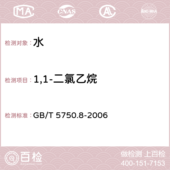 1,1-二氯乙烷 生活饮用水标准检验方法 有机物指标 GB/T 5750.8-2006 附录A