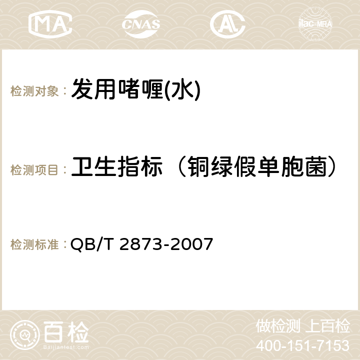 卫生指标（铜绿假单胞菌） 发用啫喱(水) QB/T 2873-2007 6.3