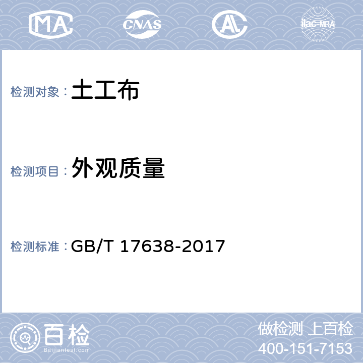 外观质量 《土工合成材料-短纤针刺非织造土工布》 GB/T 17638-2017 4.2