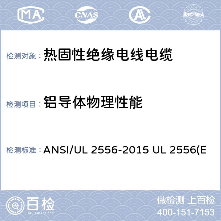 铝导体物理性能 电线电缆试验方法 ANSI/UL 2556-2015 UL 2556(Edit 4) CSA C22.2 NO.2556-15 3.5