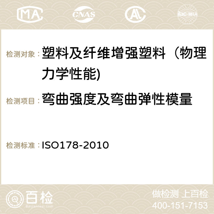 弯曲强度及弯曲弹性模量 塑料 弯曲性能的测定 ISO178-2010