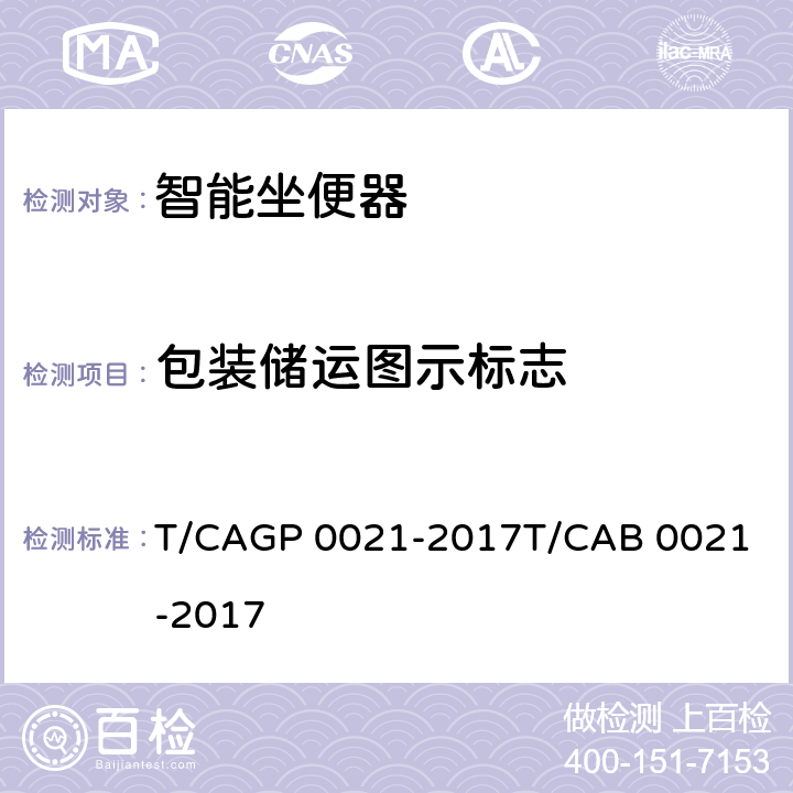 包装储运图示标志 绿色设计产品评价技术规范 智能坐便器 T/CAGP 0021-2017
T/CAB 0021-2017 Cl.4 表1测试项目（GB/T 191）