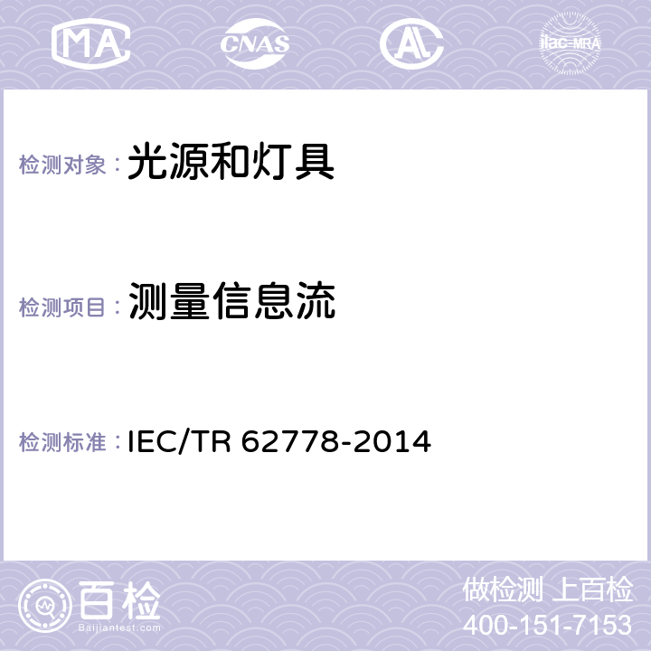 测量信息流 应用IEC 62471评估光源和灯具的蓝光危害 IEC/TR 62778-2014 7