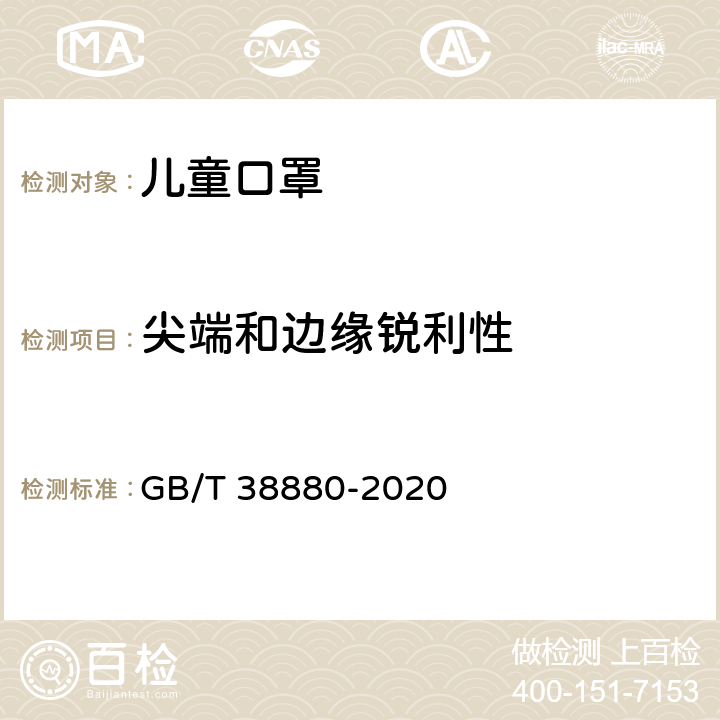 尖端和边缘锐利性 儿童口罩技术规范 GB/T 38880-2020 6.18