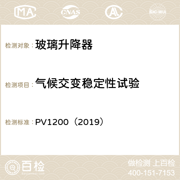 气候交变稳定性试验 气候交变稳定性试验 PV1200（2019）