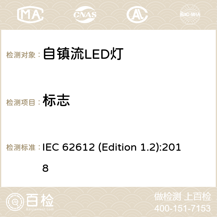 标志 普通照明用输入电压> 50 V自镇流LED灯 性能要求 IEC 62612 (Edition 1.2):2018 5