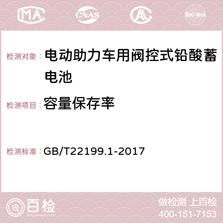 容量保存率 电动助力车用阀控式铅酸蓄电池 GB/T22199.1-2017 4.6