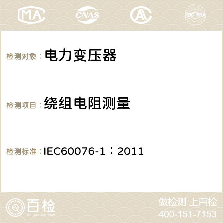 绕组电阻测量 电力变压器 第1部分：总则 IEC60076-1：2011 11.2