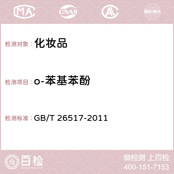 o-苯基苯酚 化妆品中二十四种防腐剂的测定高效液相色谱法 GB/T 26517-2011