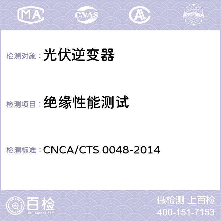 绝缘性能测试 CNCA/CTS 0048-20 《光伏逆变器特定环境技术要求》 14 5.2