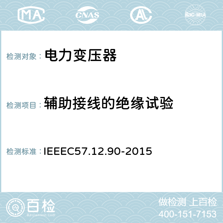 辅助接线的绝缘试验 IEEE标准关于液浸式变压器试验规程 IEEEC57.12.90-2015  10