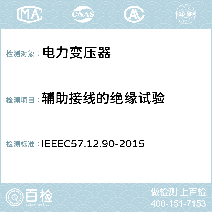 辅助接线的绝缘试验 IEEE标准关于液浸式变压器试验规程 IEEEC57.12.90-2015 10