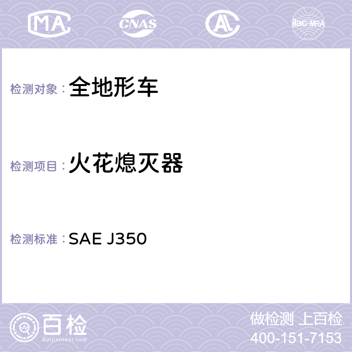 火花熄灭器 中型发动机火花熄灭器试验规程 SAE J350 全条款