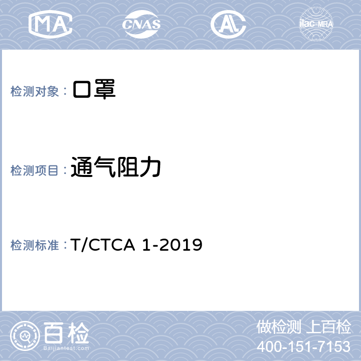通气阻力 PM<Sub>2.5</Sub>防护口罩 T/CTCA 1-2019 6.9