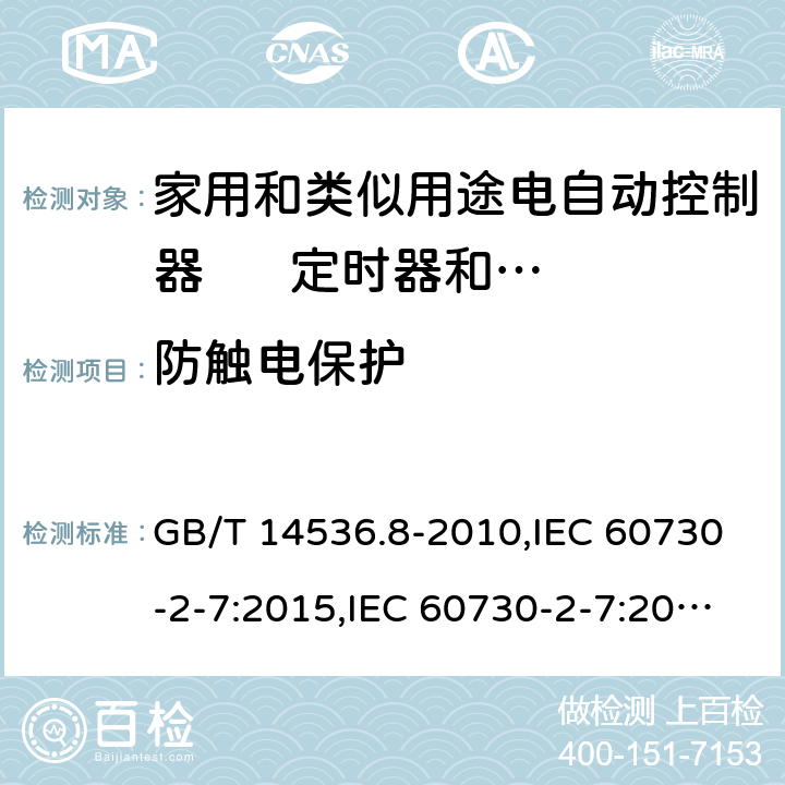 防触电保护 家用和类似用途电自动控制器 定时器和定时开关的特殊要求 GB/T 14536.8-2010,IEC 60730-2-7:2015,IEC 60730-2-7:2008,EN 60730-2-7:2010+AC:2011 8