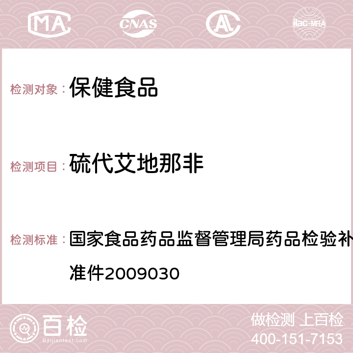 硫代艾地那非 补肾壮阳类中成药中PDE5型抑制剂的快速检测方法 国家食品药品监督管理局药品检验补充检验方法和检验项目批准件2009030