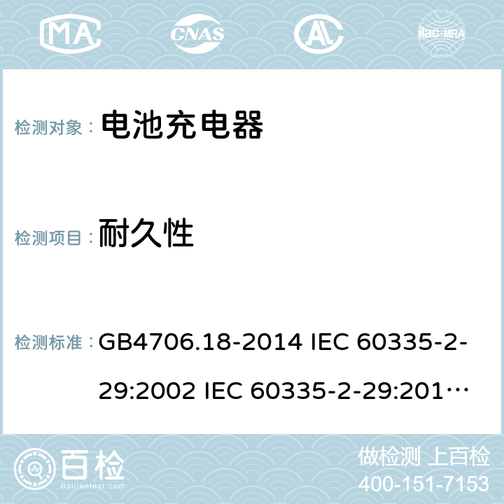 耐久性 家用和类似用途电器的安全 电池充电器的特殊要求 GB4706.18-2014 IEC 60335-2-29:2002 IEC 60335-2-29:2016 IEC 60335-2-29:2002/AMD1:2004 IEC 60335-2-29:2002/AMD2:2009 EN 60335-2-29-2004 18