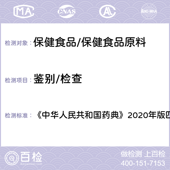 鉴别/检查 质谱法 《中华人民共和国药典》2020年版四部 通则0431