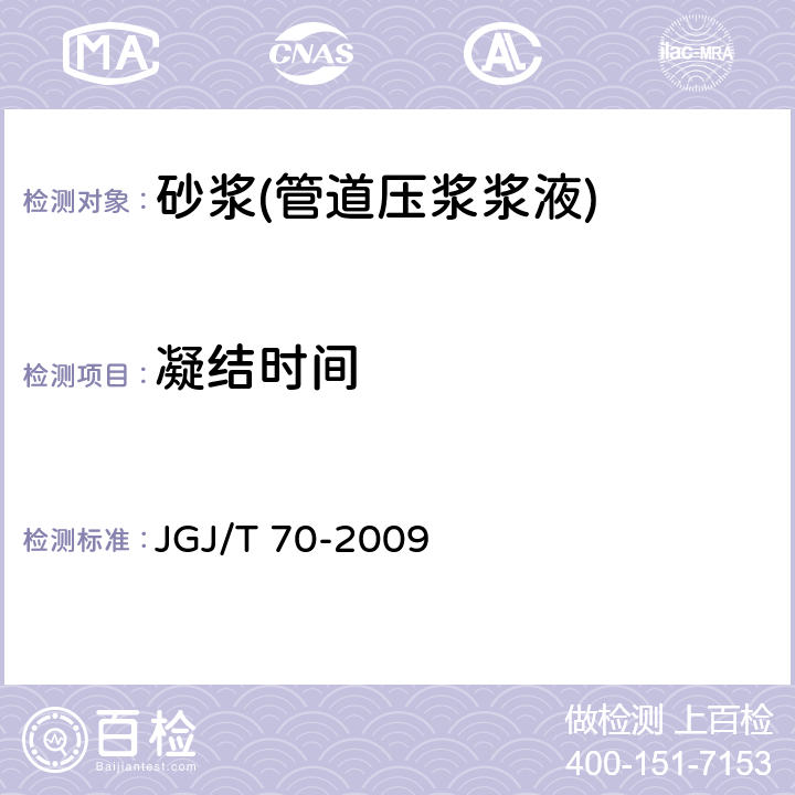 凝结时间 建筑砂浆基本性能试验方法标准 JGJ/T 70-2009 /8