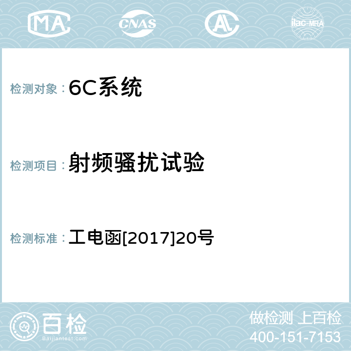 射频骚扰试验 接触网电连接线夹状态在线监测装置暂行技术条件 工电函[2017]20号 7.6.1