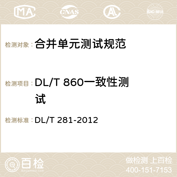 DL/T 860一致性测试 合并单元测试规范 DL/T 281-2012 6.1