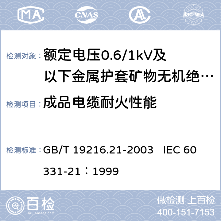 成品电缆耐火性能 在火焰条件下电缆或光缆的线路完整性试验 第21部分：试验步骤和要求—额定电压0.6/1.0 kV及以下电缆 GB/T 19216.21-2003 IEC 60331-21：1999