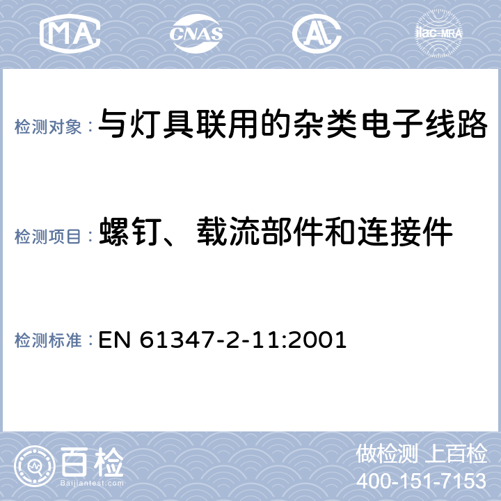 螺钉、载流部件和连接件 灯的控制装置　第2-11部分：与灯具联用的杂类电子线路的特殊要求 EN 61347-2-11:2001 17