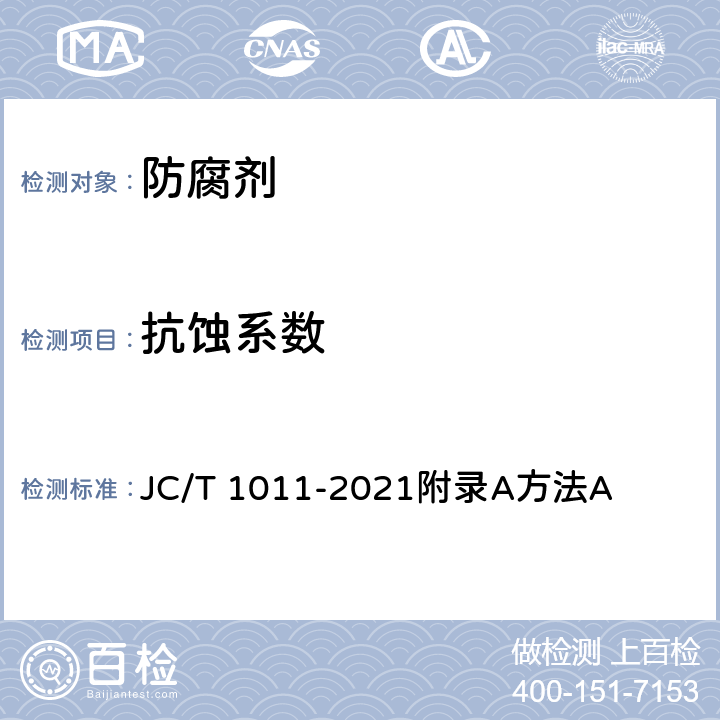 抗蚀系数 《混凝土抗侵蚀防腐剂》 JC/T 1011-2021附录A方法A