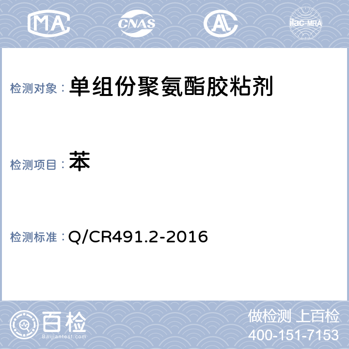 苯 Q/CR 491.2-2016 机车车辆用胶粘剂 第2部分：单组份聚氨酯 Q/CR491.2-2016 6.19