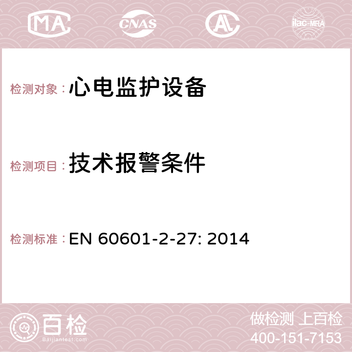 技术报警条件 医用电气设备-第2-27部分:对心电图监测设备的基本安全性和基本性能的特殊要求 EN 60601-2-27: 2014 208.6.6.2.104