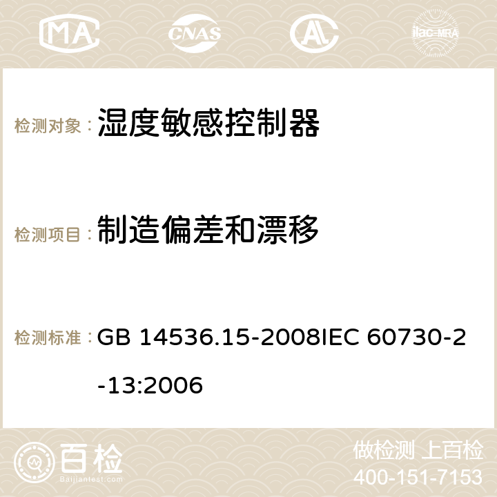 制造偏差和漂移 家用和类似用途电自动控制器 湿度敏感控制器的特殊要求 GB 14536.15-2008IEC 60730-2-13:2006 15