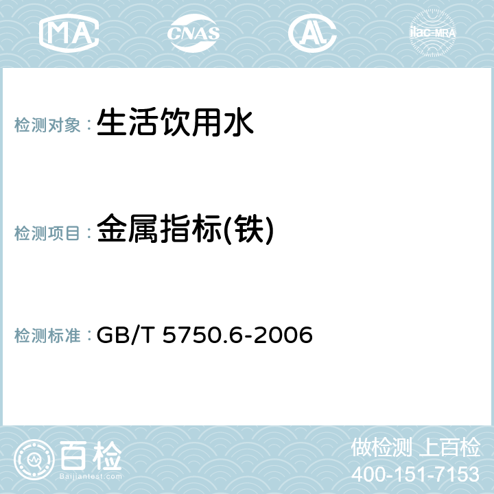 金属指标(铁) 生活饮用水标准检验方法 金属指标 GB/T 5750.6-2006 2.3,2.4