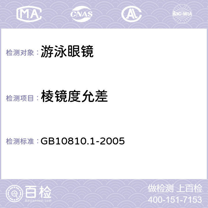 棱镜度允差 眼镜镜片 第一部分：单光和多焦点镜片 GB10810.1-2005 6.3